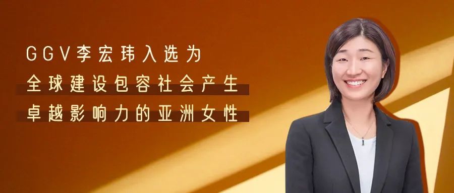 Ggv李宏玮入选为全球建设包容社会产生卓越影响力的亚洲女性 腾讯新闻