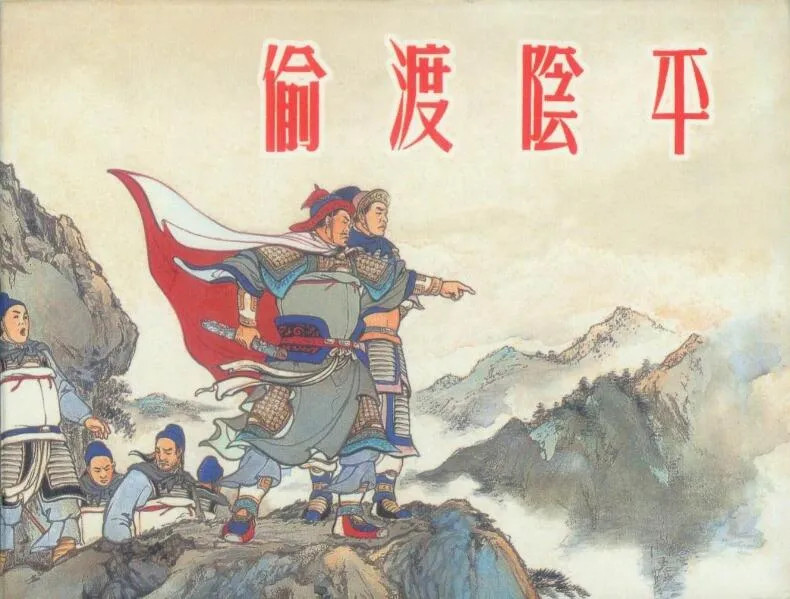 同样不靠谱为何子午谷奇谋被弃用而偷渡阴平就能直取蜀汉