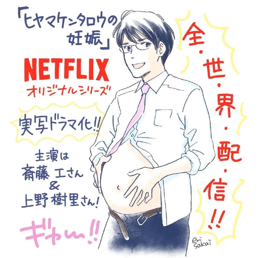 真正的男妈妈世界 人气漫画 桧山健太郎的怀孕 将改编成真人剧 腾讯新闻