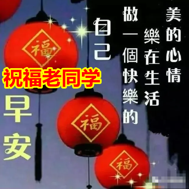 冬天早上好美圖,老同學問候表情包,中老年帶字祝福語