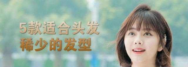 5款适合头发稀少的发型高级时髦还显发量拯救头发少的困扰