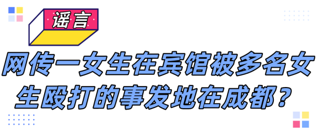 网传一女生在宾馆被多名女生殴打 该事件事发地不在成都 女生 成都 贵州 四川省公安厅 镇宁县