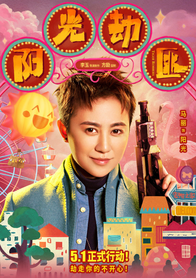 阳光劫匪发人物海报马丽宋佳虎虎生威欢闹五一档