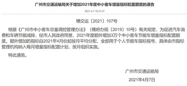 廣州市交通運輸局公佈《關於增加中小客車增量指標配置額度的通告》