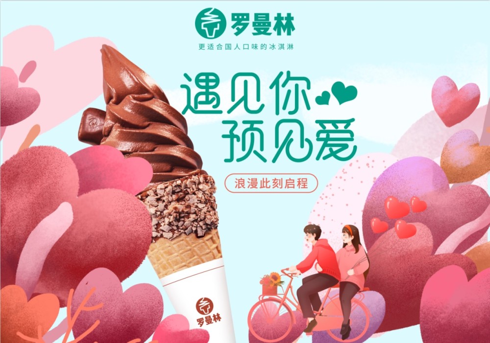 罗曼林冰淇淋超甜冰淇淋szd吃冰淇淋和磕cp更配哦