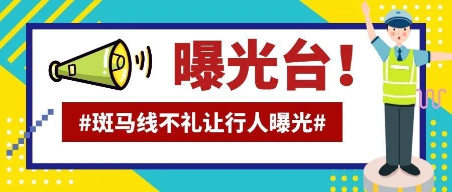 曝光臺第23期最新一期不禮讓斑馬線黑榜出爐