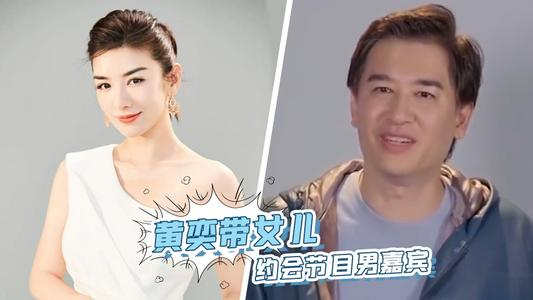 黄奕带女儿约会节目男嘉宾真爱永远不会迟到