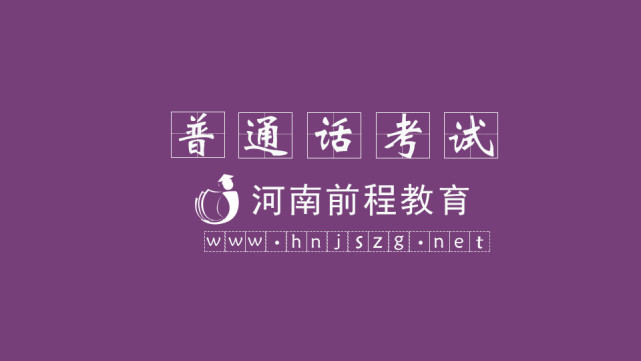 河南2021年普通话考试时间