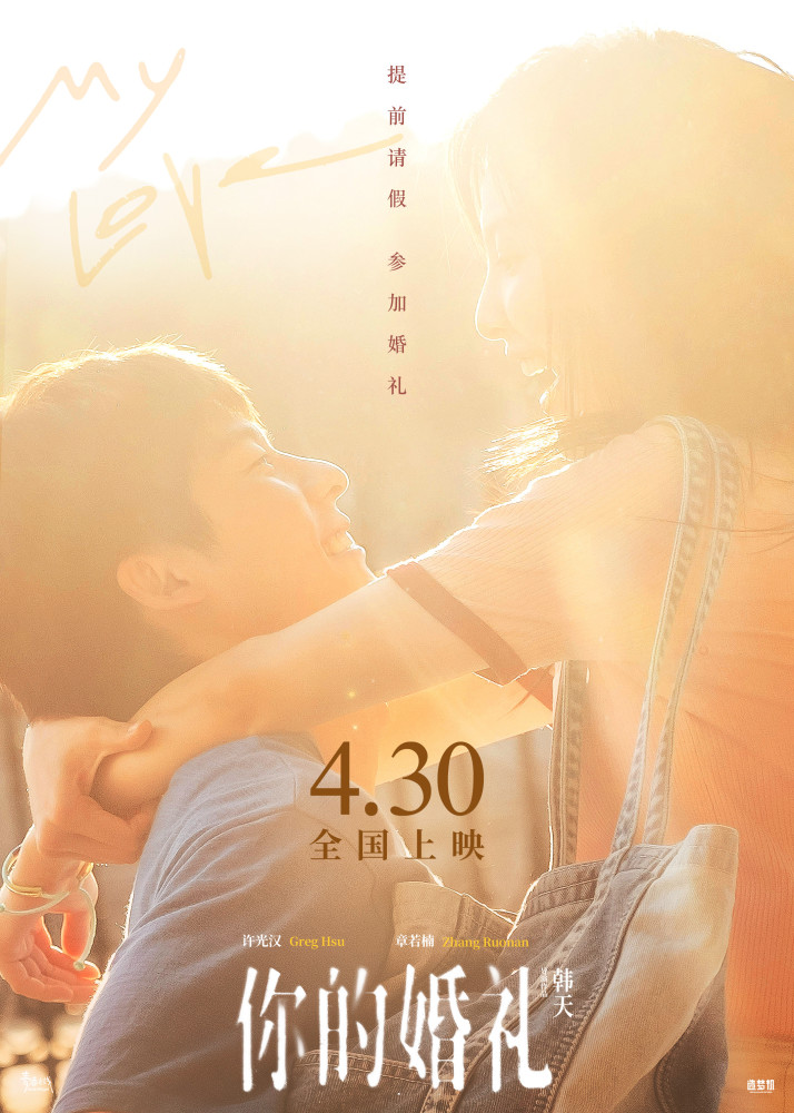 提档430许光汉章若楠你的婚礼进军五一档