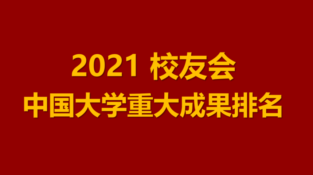 中国大学星级排行榜_2021年国内大学星级排名,清北位列榜首,第二、三层次引争议