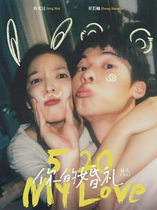 电影你的婚礼百度云网盘资源hd高清1080p下载