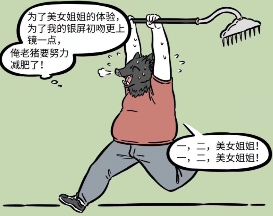 非人哉八戒减肥后接不到戏其实可以换偶像路线