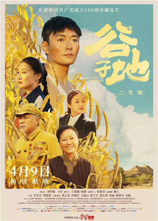 《穀子地》4月9日公映 四大看點獻禮建黨100週年|穀子地|林妙可|蘇