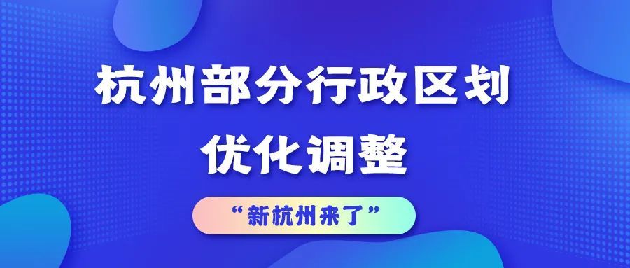 热点聚焦重磅杭州官宣部分行政区划优化调整