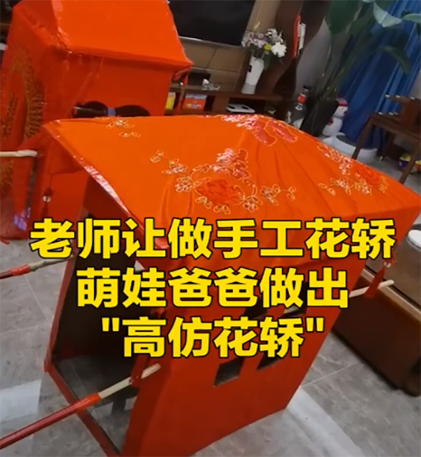 河南幼儿园布置手工作业,孩子爸爸做了2个大红花轿!引网友争议