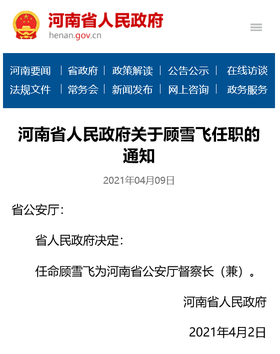 快讯 顾雪飞被任命为河南省公安厅督察长 兼 腾讯新闻