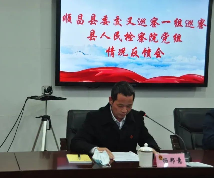 县委交叉巡察一组向顺昌县人民检察院党组反馈巡察情况