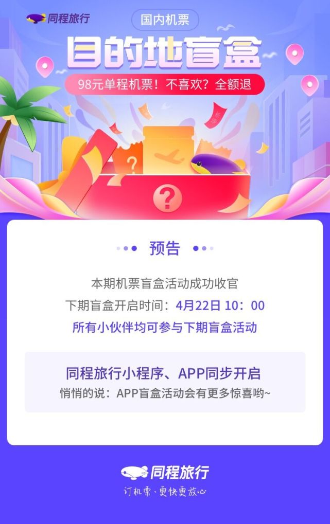 《“98元机票盲盒”再上热搜，同程旅行宣布开启新一轮盲盒抢购》