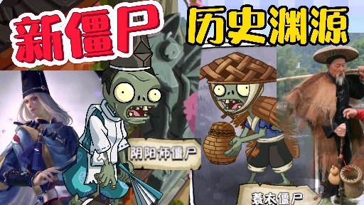 平安时代后半段新僵尸介绍