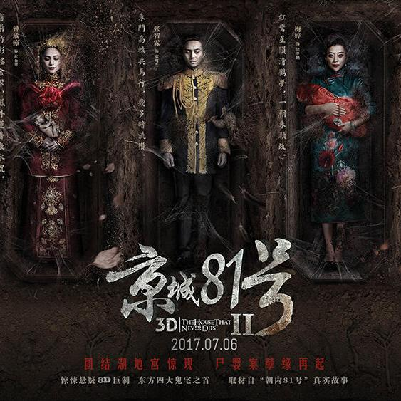 2017年,他又接棒吴镇宇,拍摄内地恐怖电影《京城81号2》.