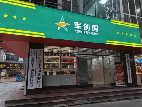 九龙坡区退役军人创业年产值近35亿