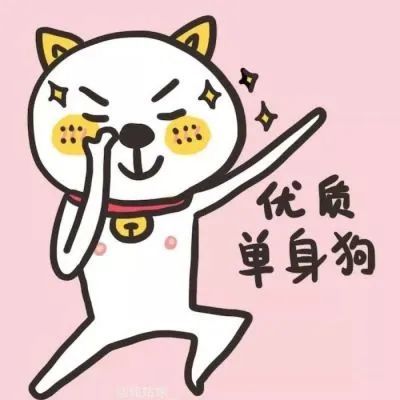 认真细想一下自己是真的应该要想办法脱单了 优质单身狗 囍儿,我比较