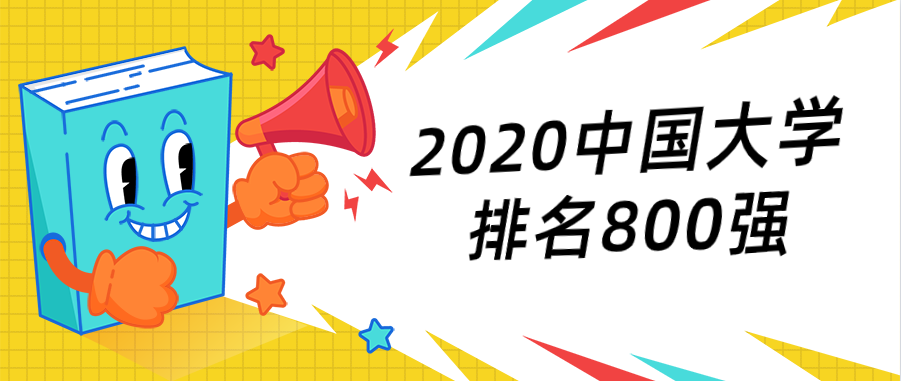 大学排行榜2020_校友会2020中国大学排名发布,各所实力超强,第三名却很意