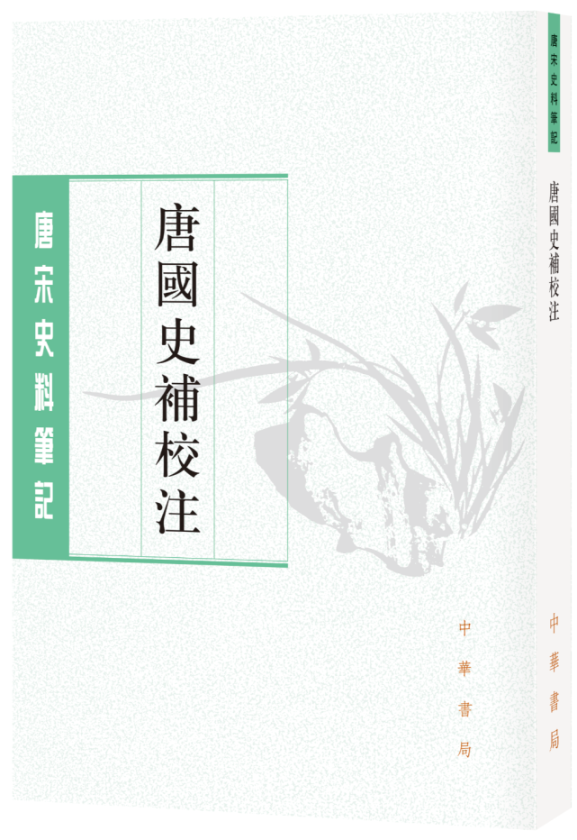 《唐国史补》:唐代人的"掌故"之书|附唐宋史料笔