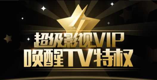 云视听极光超级影视vip权益覆盖四屏