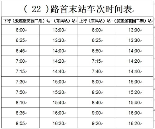 22路公交车时间表图片