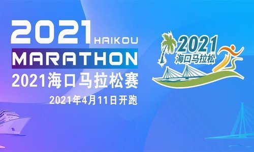 海口市公安局交警支隊2021年海口馬拉松賽交通管制出行提示