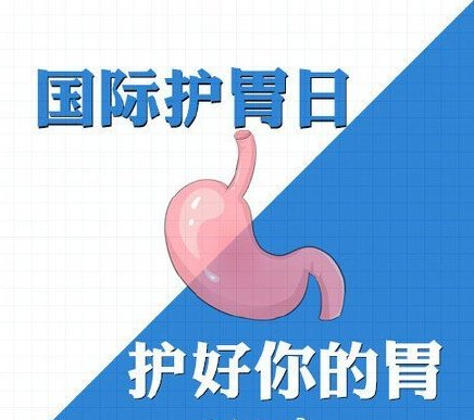 国际护胃日护胃指南来了
