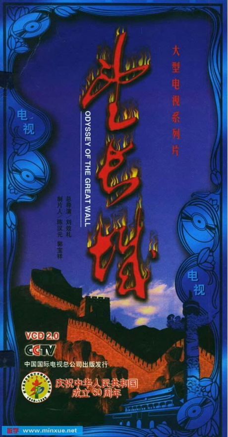 共同拍摄大型电视纪录片《望长城》(日方片名定为《万里长城》)