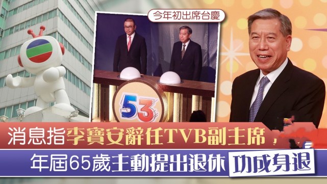 tvb高层将迎来再次震动,传李宝安股东会后离任,余咏珊将辞职