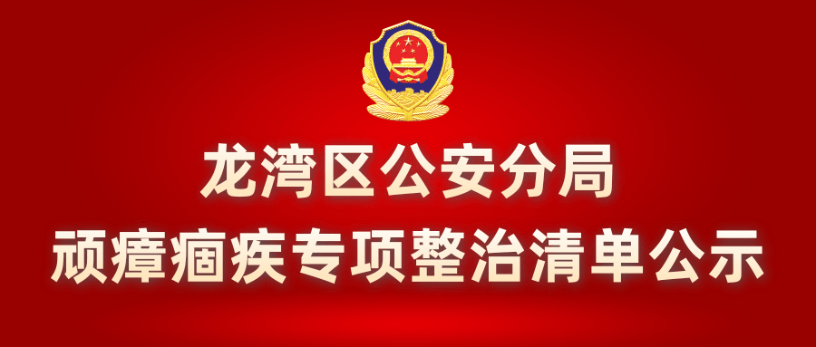 廣泛徵求社會各界意見建議和問題線索,全力破除公安隊伍頑瘴痼疾,根據