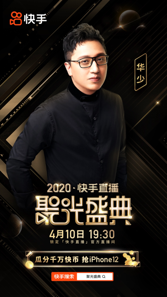震撼来袭快手直播聚光盛典4月10日不见不散