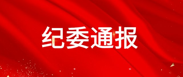 通报履职不力隆安这2人被纪委通报了