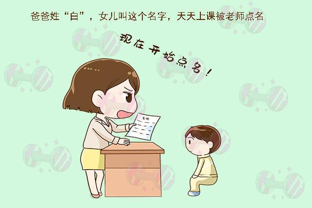 父亲姓 白 却给女儿取这个名字 娃上课总被点名 还被同学嘲笑 腾讯新闻
