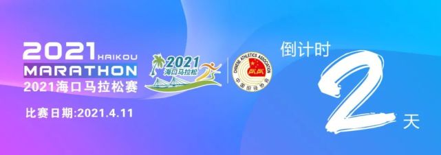 你东哥带你逛一逛2021海口马拉松博览会