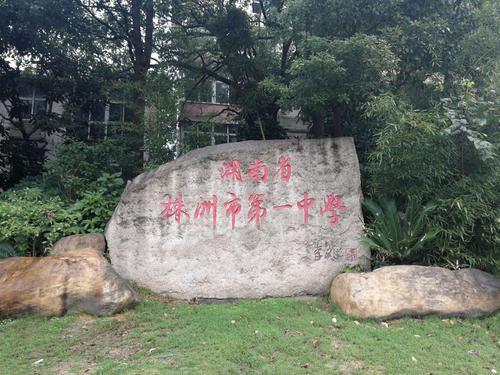 四,株洲市第一中学简称为株洲市一中,该校建校时间为1942年,该校历史