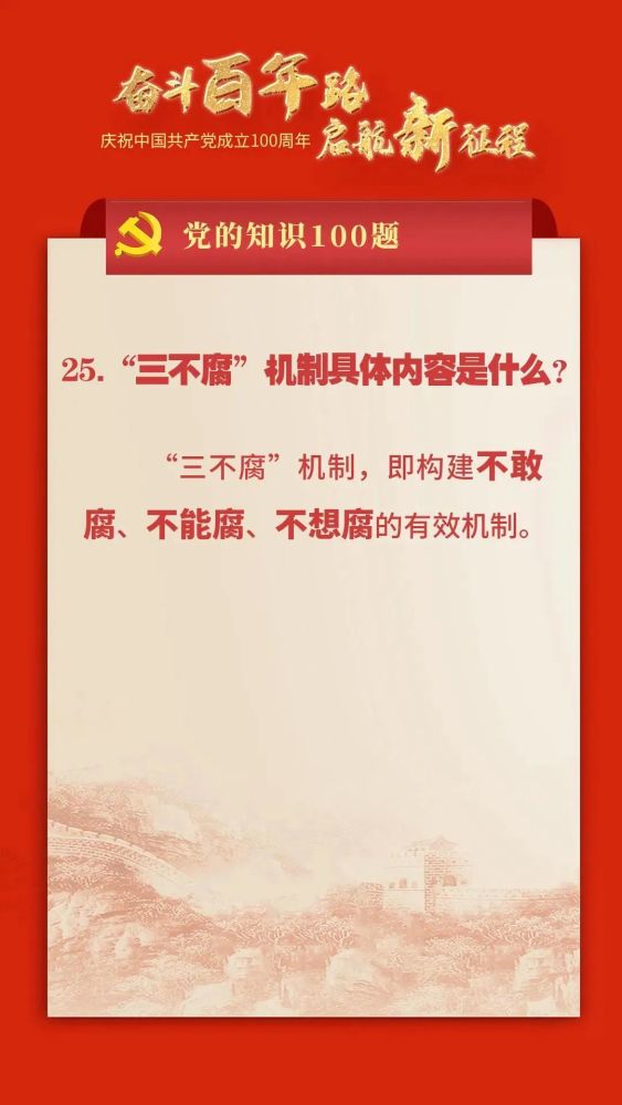 党的知识100题:三不腐机制具体内容是