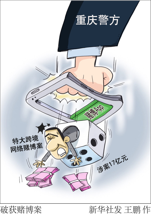 图表漫画法治破获赌博案