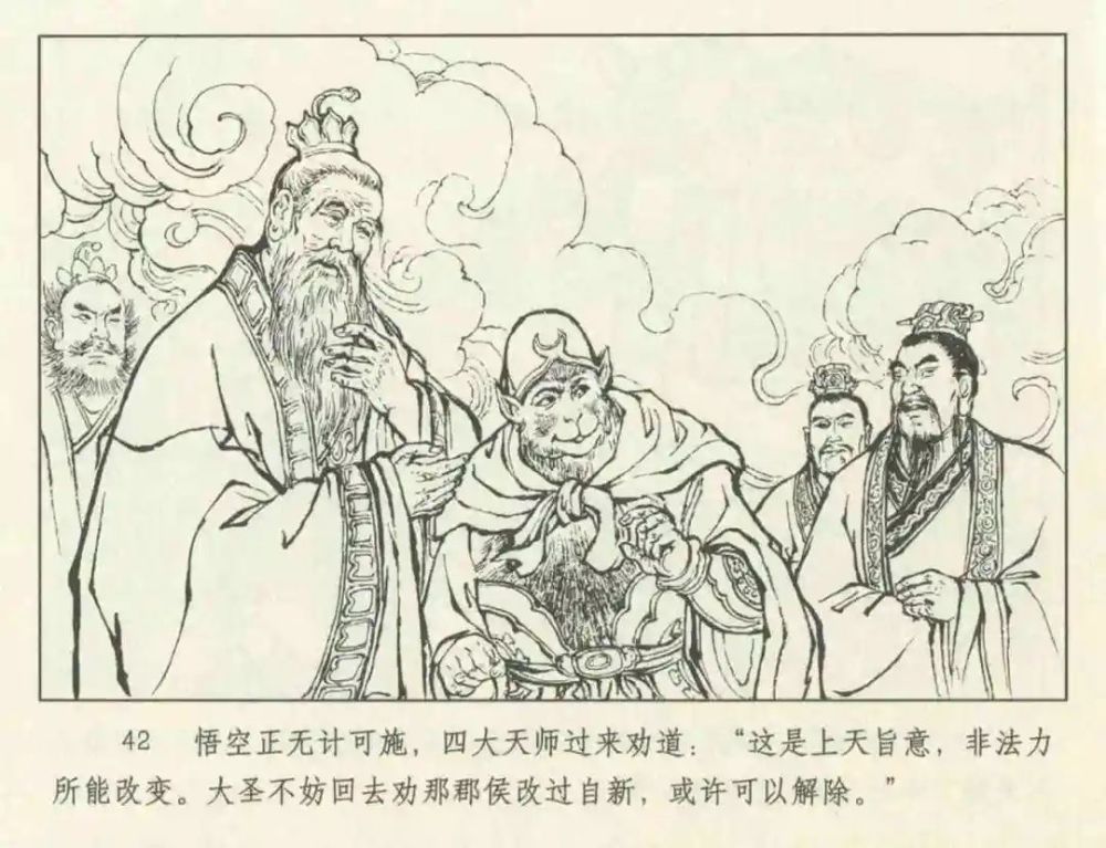 连环画九轩西游记之三十五凤仙郡戴锐绘