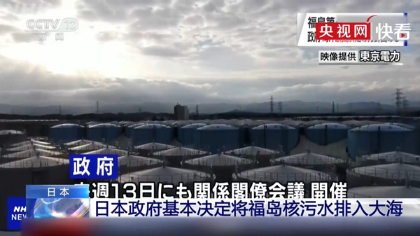毫无底线!日本决定将福岛核污水排入大海 影响将波及全球