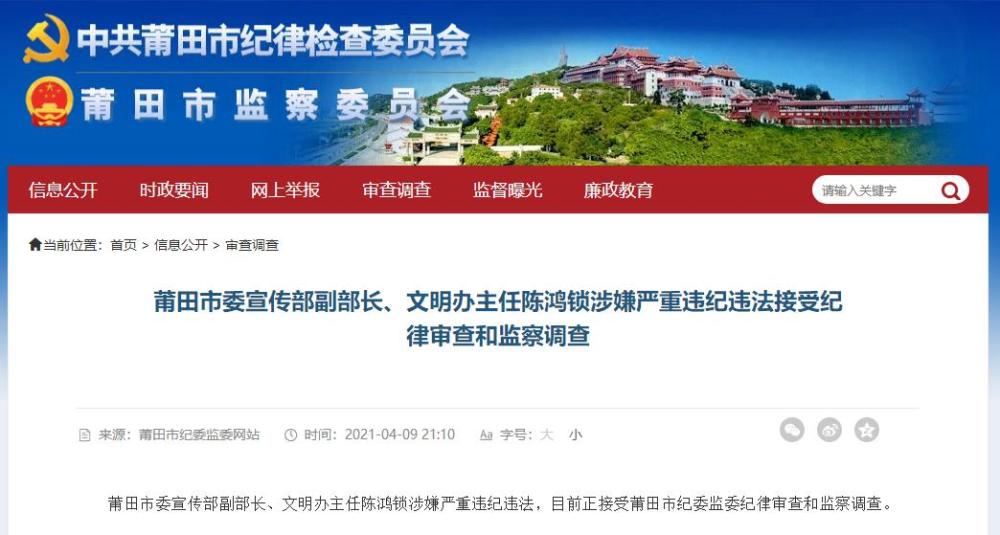 莆田市委宣传部副部长文明办主任陈鸿锁涉嫌严重违纪违法接受纪律审查