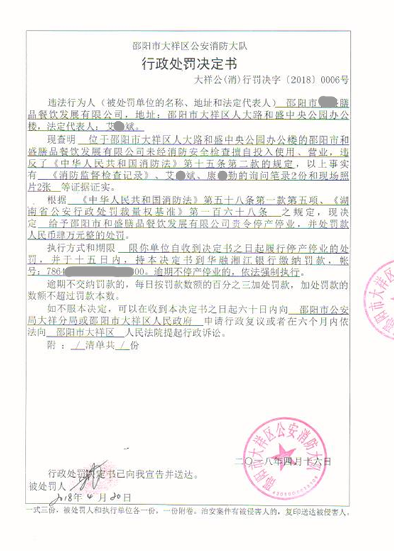消防作出的行政处罚款4万元而被大祥区人民法院发布了《限制消费令》