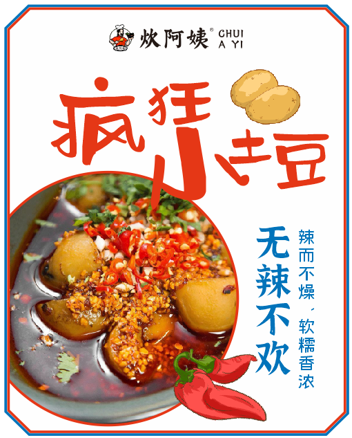 炊阿姨新品上市,土豆也疯狂|土豆|养生|麻辣小土豆