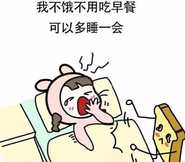 长期不吃早饭的人,最后都怎么样了?身体的这些变化要了解