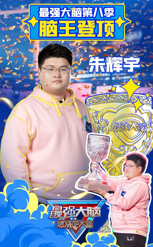 最强大脑收官朱辉宇加冕脑王这结果我竟然两个月前就猜到了
