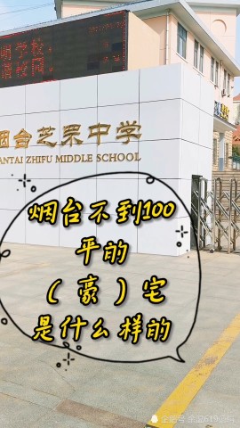 看一套劳斯莱斯级别的学区房烟台芝罘中学